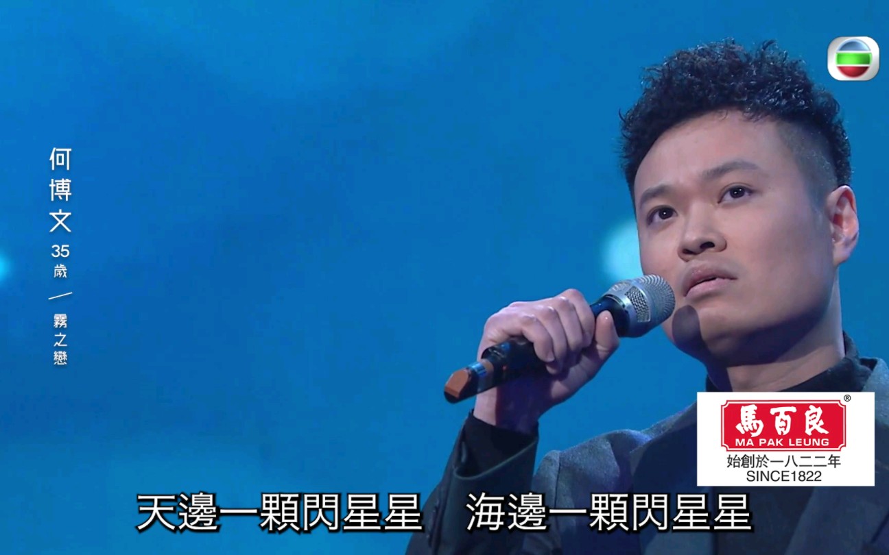 中年好声音 |何博文《 雾之恋 》