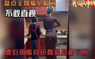 Video herunterladen: 盘点全网尴尬名场面，有幸能娶到这样女子，真是幸福