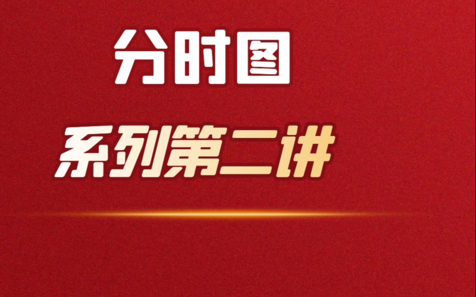 短线看盘技巧分享,分时图均价线与价格线之间的判断技巧哔哩哔哩bilibili