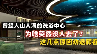 曾经人山人海的洗浴中心，为啥突然没人去了？这几点原因劝退顾客
