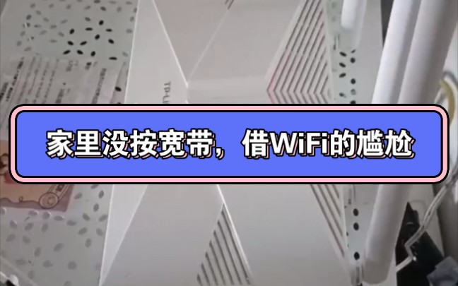 家里没按宽带,借WiFi的尴尬#宽带安装 #wifi #路由器 #网络 #网速 装宽带找小赵哔哩哔哩bilibili