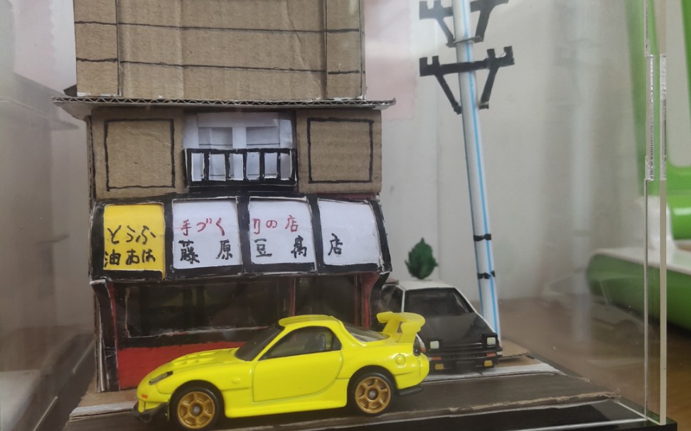 使用纸板制作出藤原豆腐店模型