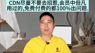 Download Video: CDN尽量不要去招惹,会员中但凡用过的,免费付费的都100%出问题.