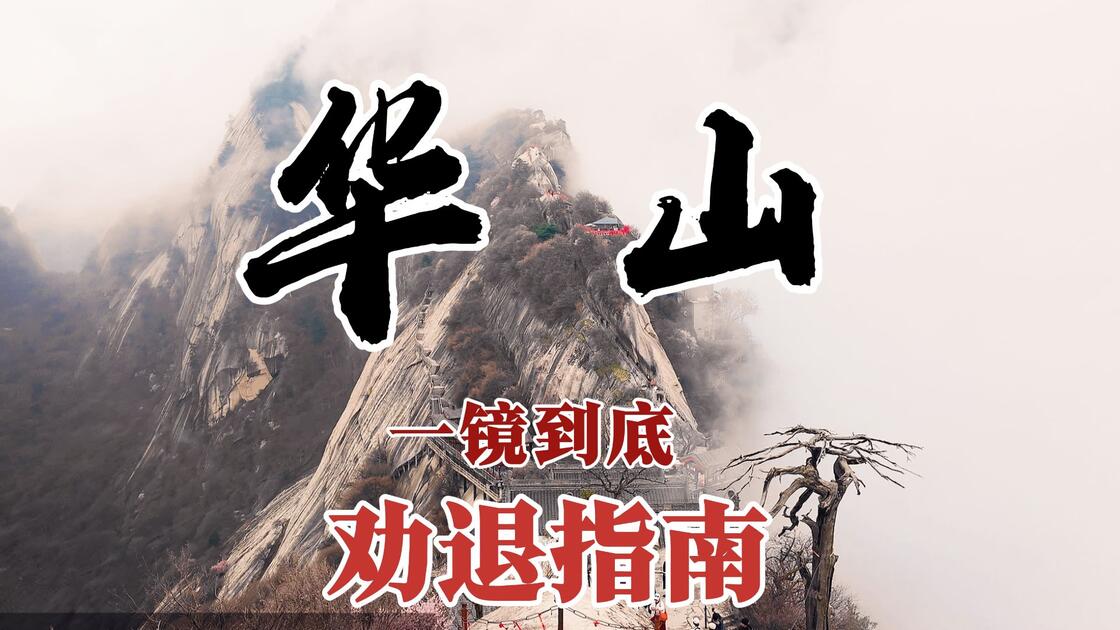 一镜到底带您全程徒步【华山】_哔哩哔哩_bilibili
