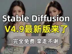 Download Video: 【2024最新版】Stable Diffusion整合包4.9版本来了！（附SD安装包）全网超详细SD整合包更新教程自带汉化插件，零基础学习AI绘画软件必看~