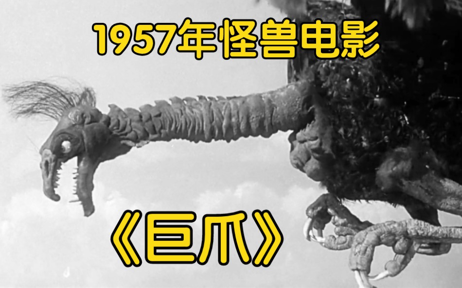 1957年美国怪兽电影《巨爪》特效欣赏【高清精简版】哔哩哔哩bilibili