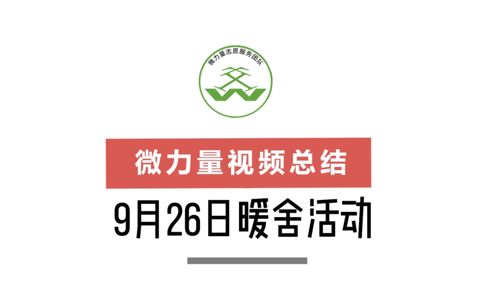 西南科技大学微力量志愿服务团队9月22日暖舍活动.抖音小熊与它们等你关注哦~哔哩哔哩bilibili