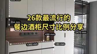 Télécharger la video: 26款最流行餐边柜酒柜设计效果尺寸分享。