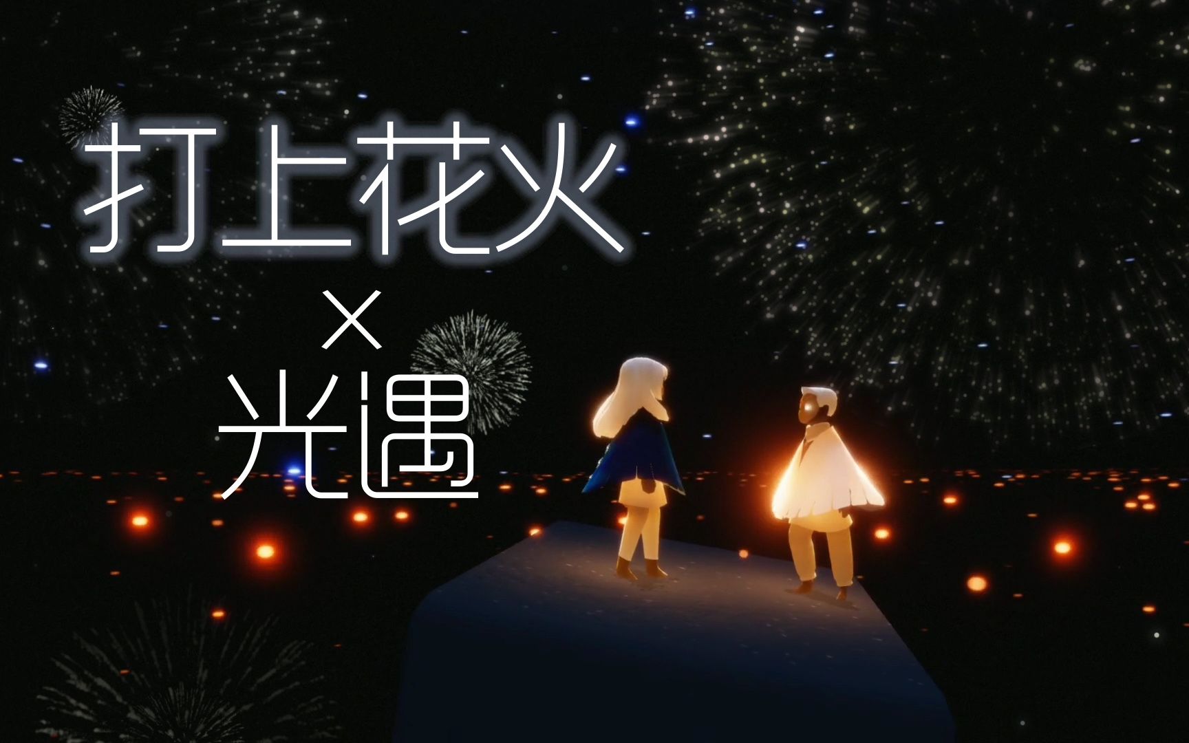 【打上花火x光遇】【翻唱xgmv】一段意识流青春爱情故事?