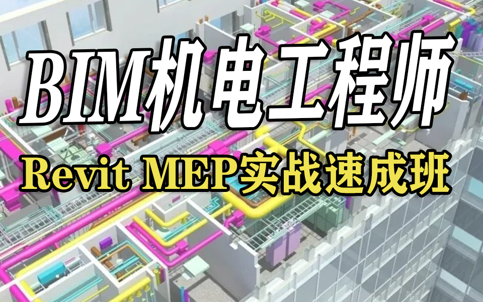 BIM机电工程师(REVIT MEP)实战速成班(软件实操+revit建模+协同设计)简单好学哔哩哔哩bilibili