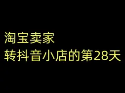 Скачать видео: 弃淘从抖、从0开始做抖音小店宠物用品的第6天