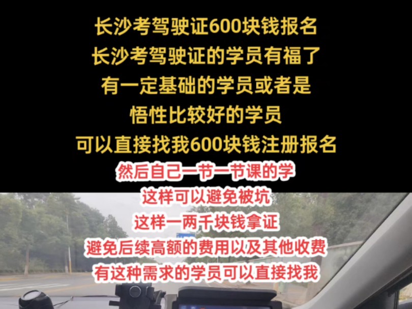 长沙考驾照报名学车可以先600块钱注册,总费用2000块钱左右拿证,一节一节课的学车分期付款,避免被套路,有这种需求的学员可以直接我哔哩哔哩...