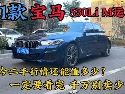 Download Video: 21款宝马530Li M运动如今二手行情还值多少？看完千万别卖少了！