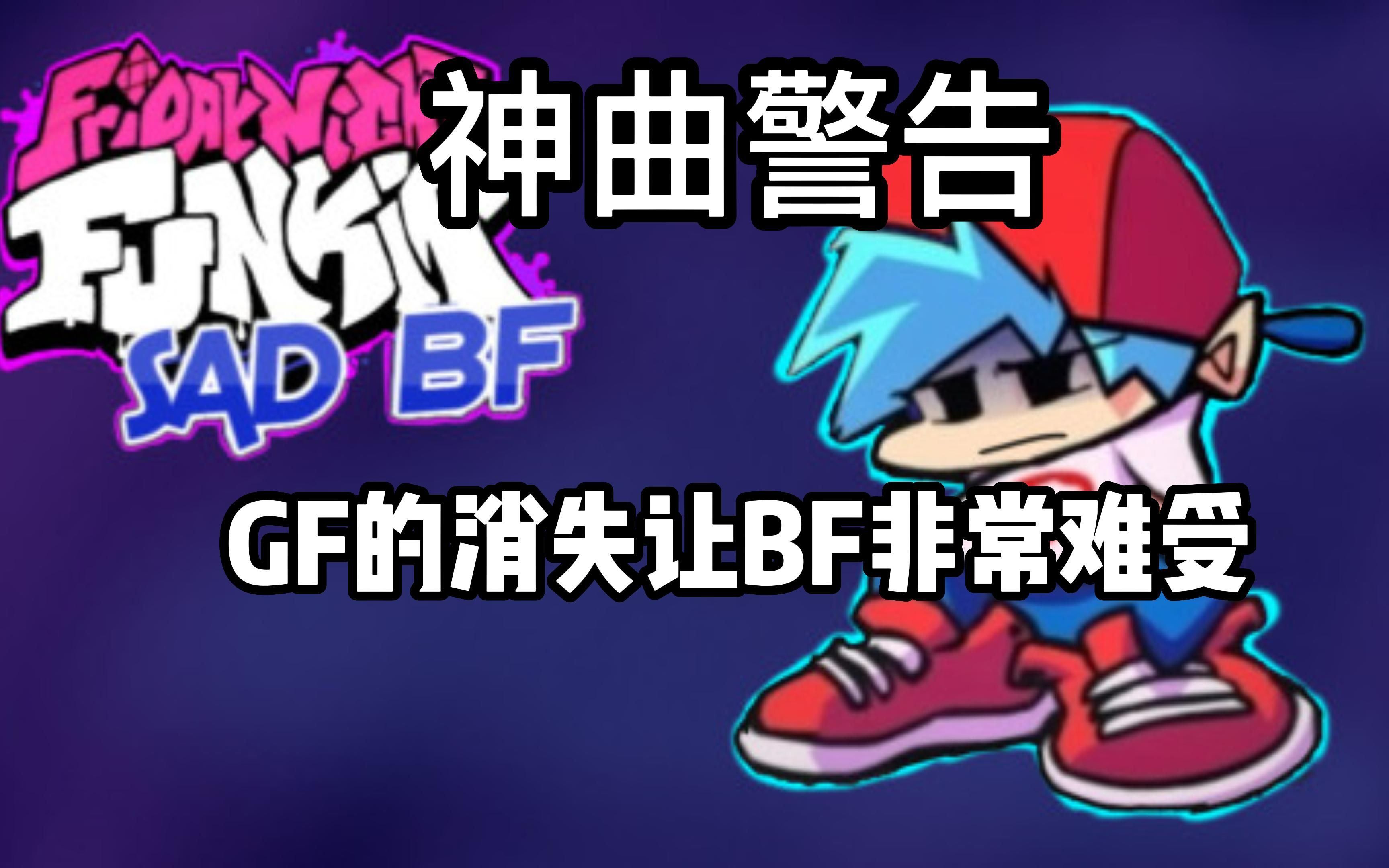 [图]【FNF神曲】消失的GF 悲伤的BF