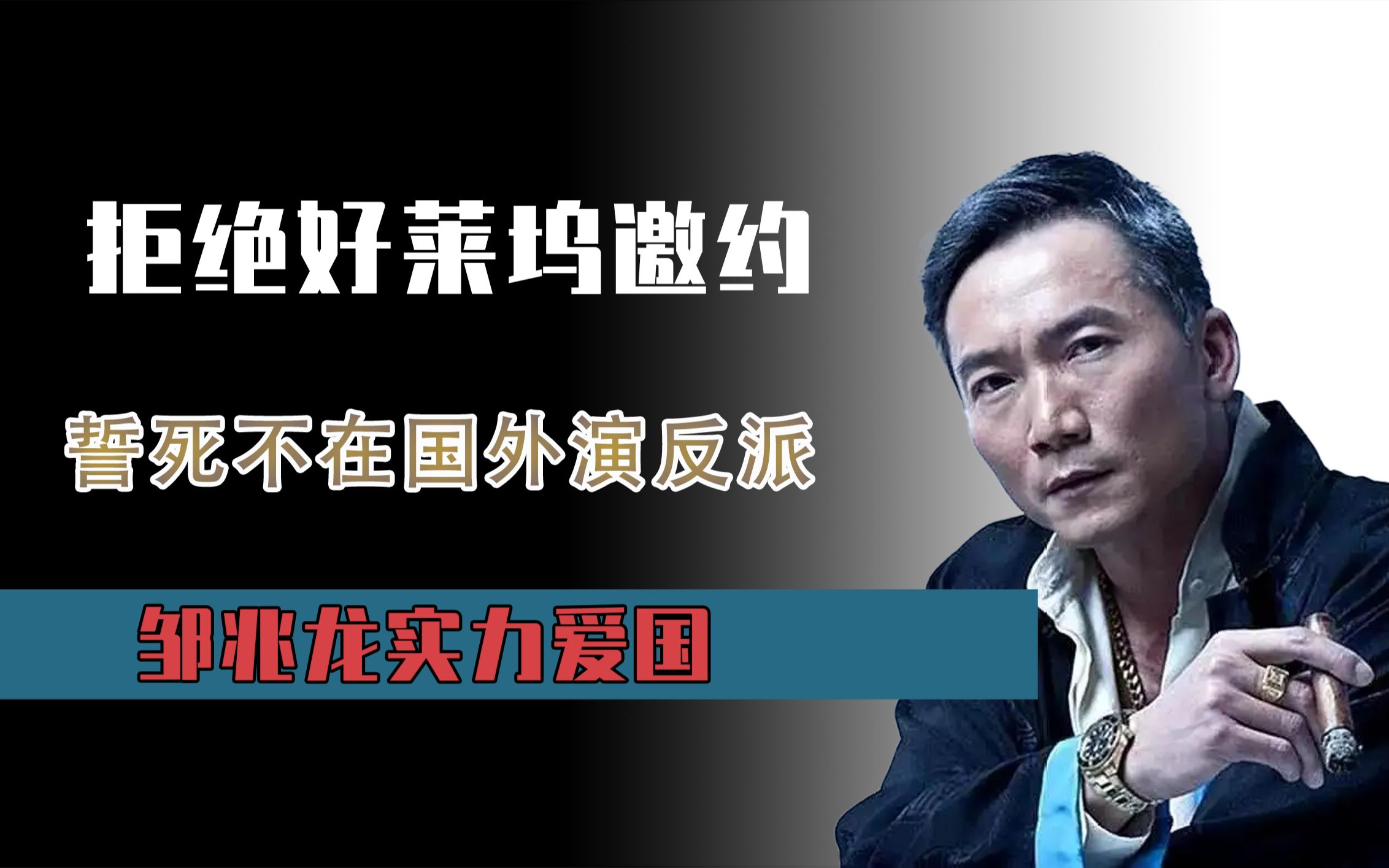 拒绝好莱坞邀约,誓死不在国外演反派,邹兆龙实力爱国_哔哩哔哩_bili