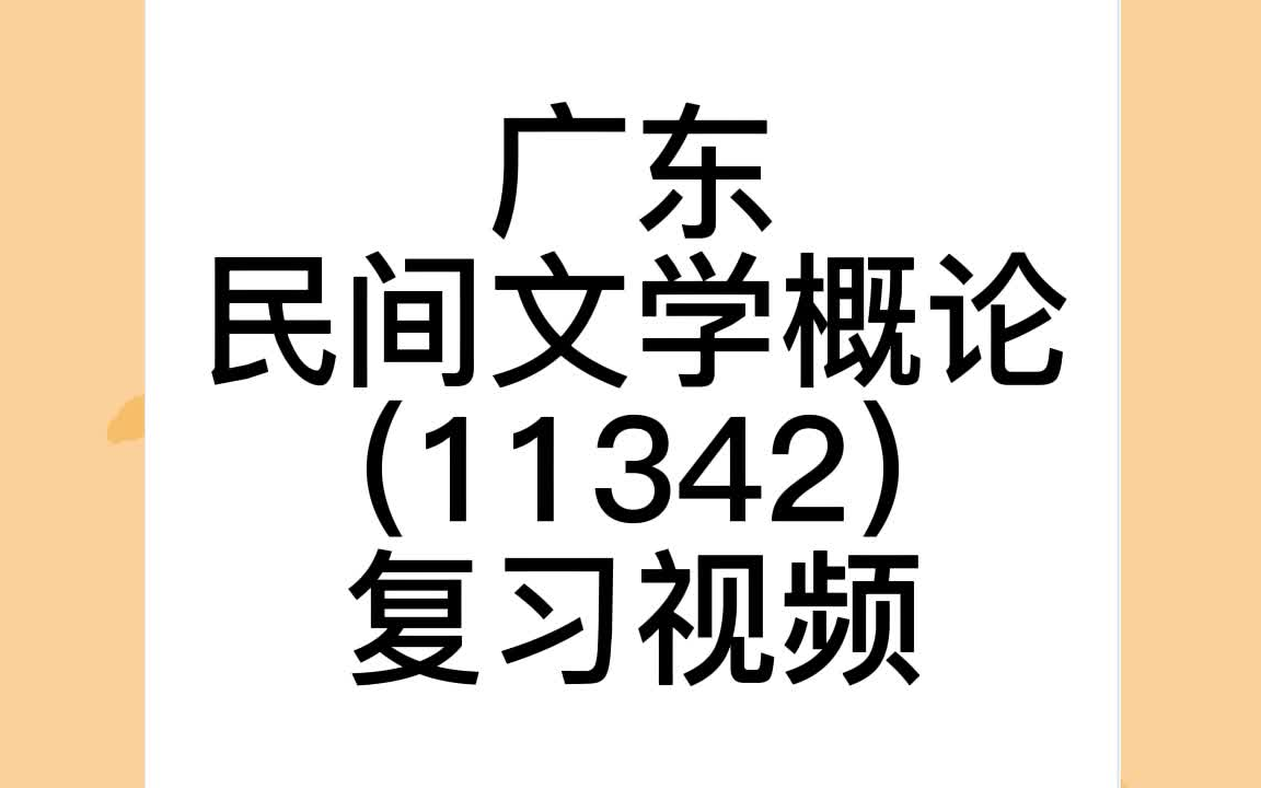 [图]广东民间文学概论（11342）复习视频