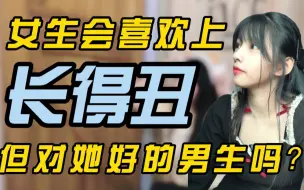 Download Video: 女生会喜欢上长得丑但对她好的男生吗？