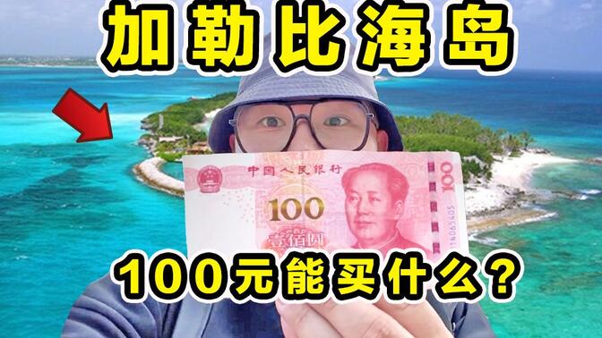 探秘加勒比小岛！海盗出没！100元能在岛上买什么？