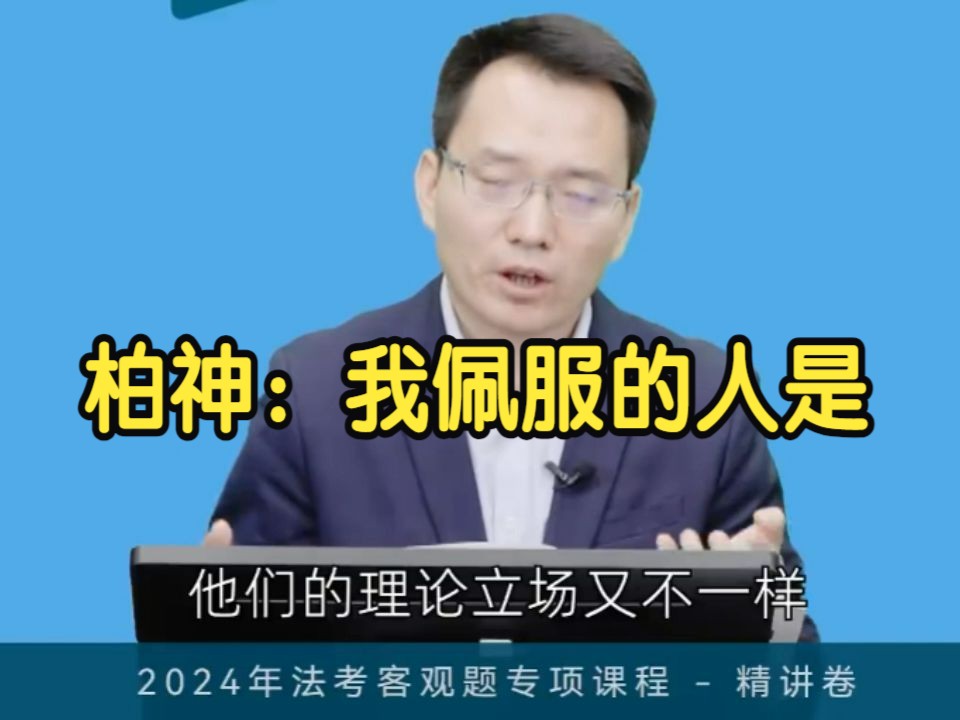 [图]柏神：我佩服的人是  一句口诀 搞定新罪漏罪刑罚 那点事