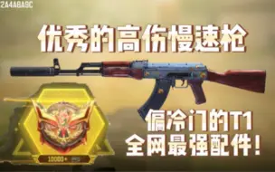 Download Video: 增强后三枪死几率变大！优秀的高伤慢速枪 AK47全网最强配件分享