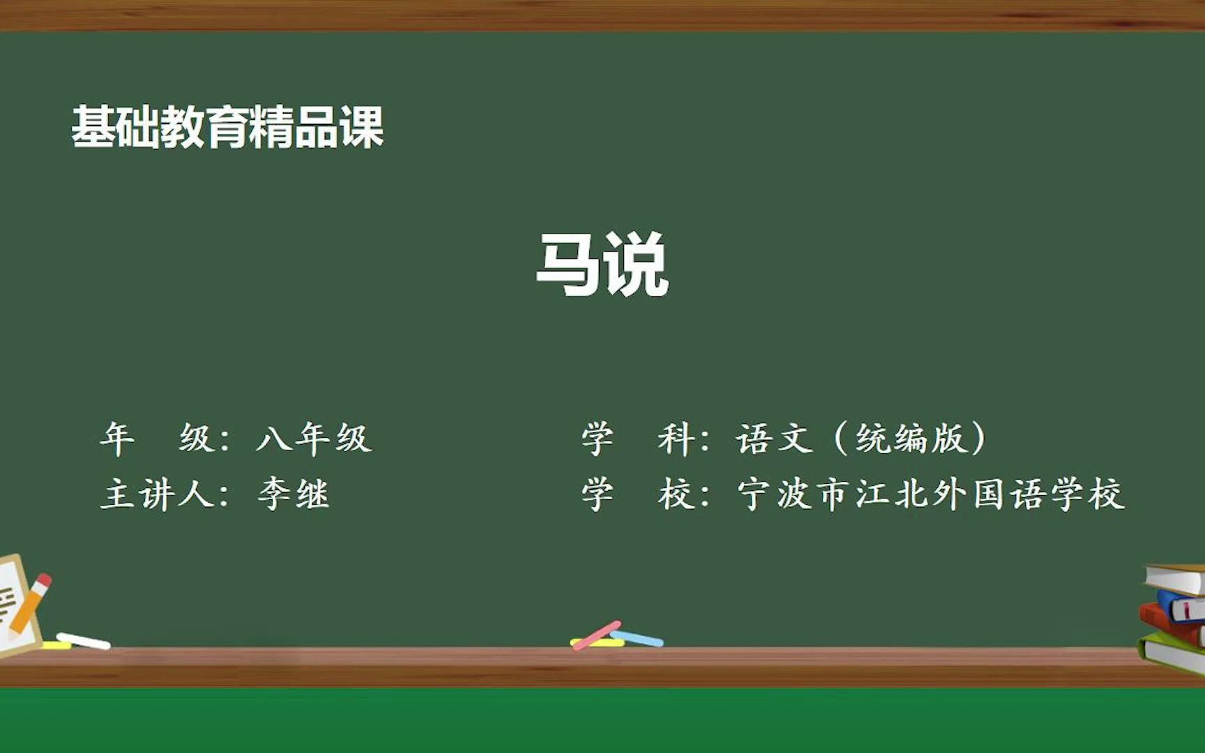 [图]《马说》示范课 精品微课 线上课程 八年级语文 下册 部编本