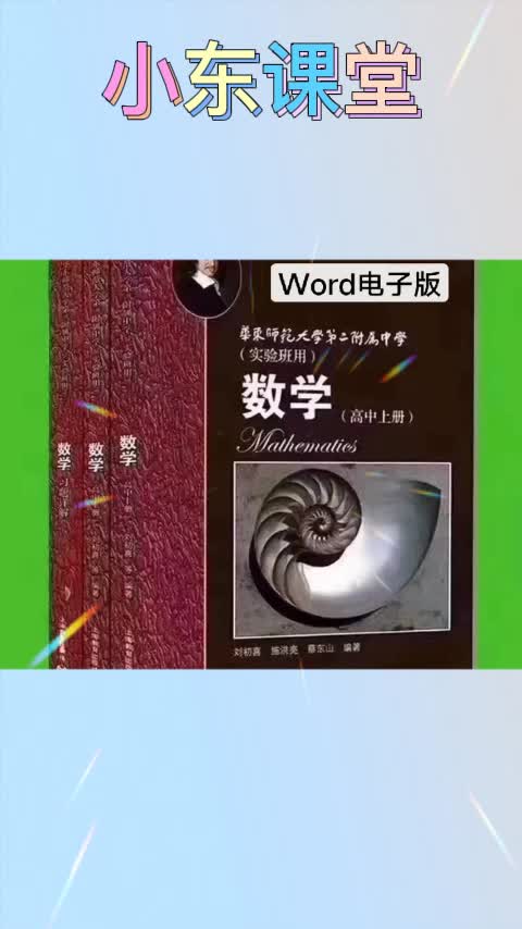 华二高中数学物理化学创新班理科班实验班校本教材哔哩哔哩bilibili