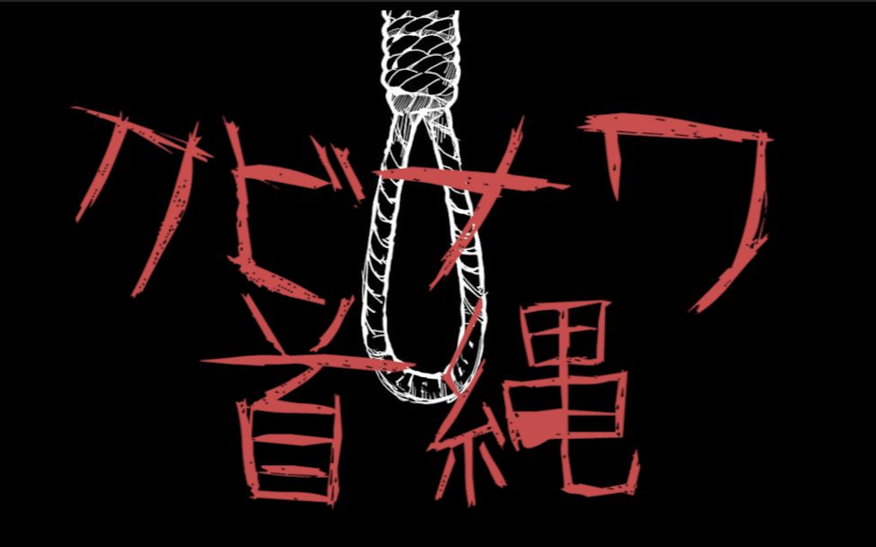 [图]【无疆】クビナワ / 首縄 你从来没有听过这么带感的负能歌！| | 抖腿x病娇x断气向xRAPx电波少女