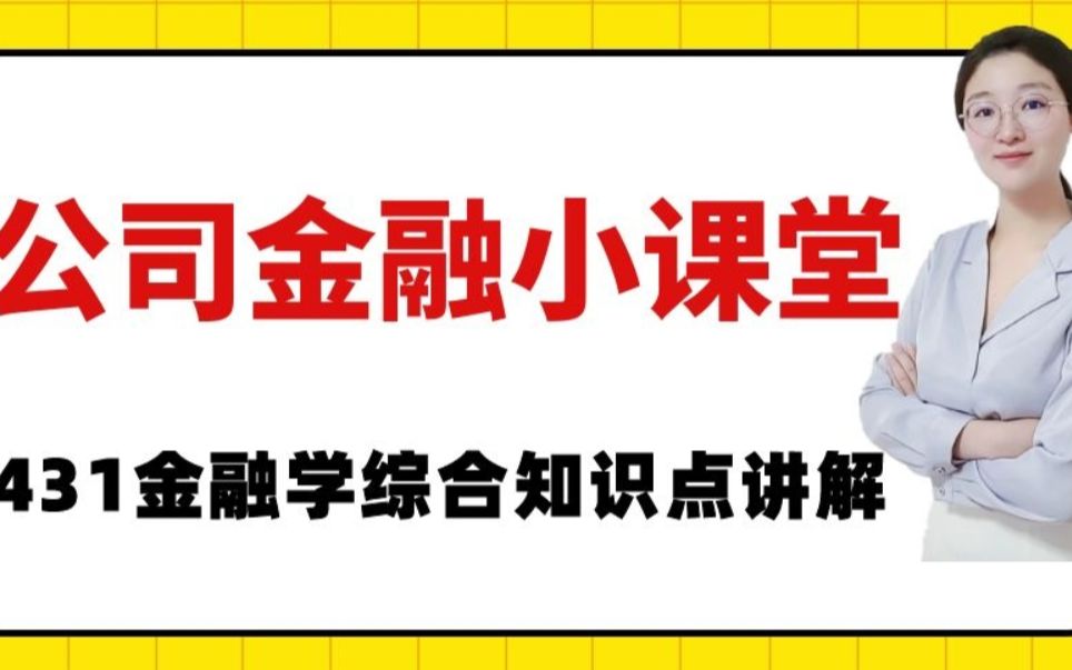 金融专硕考研公司理财小课堂之普通复利与连续复利的计算哔哩哔哩bilibili