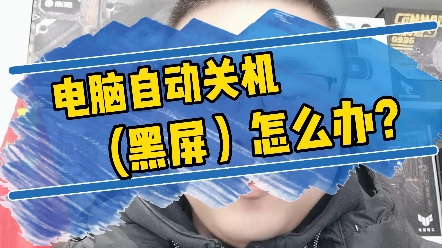 电脑黑屏自动关机怎么办?哔哩哔哩bilibili