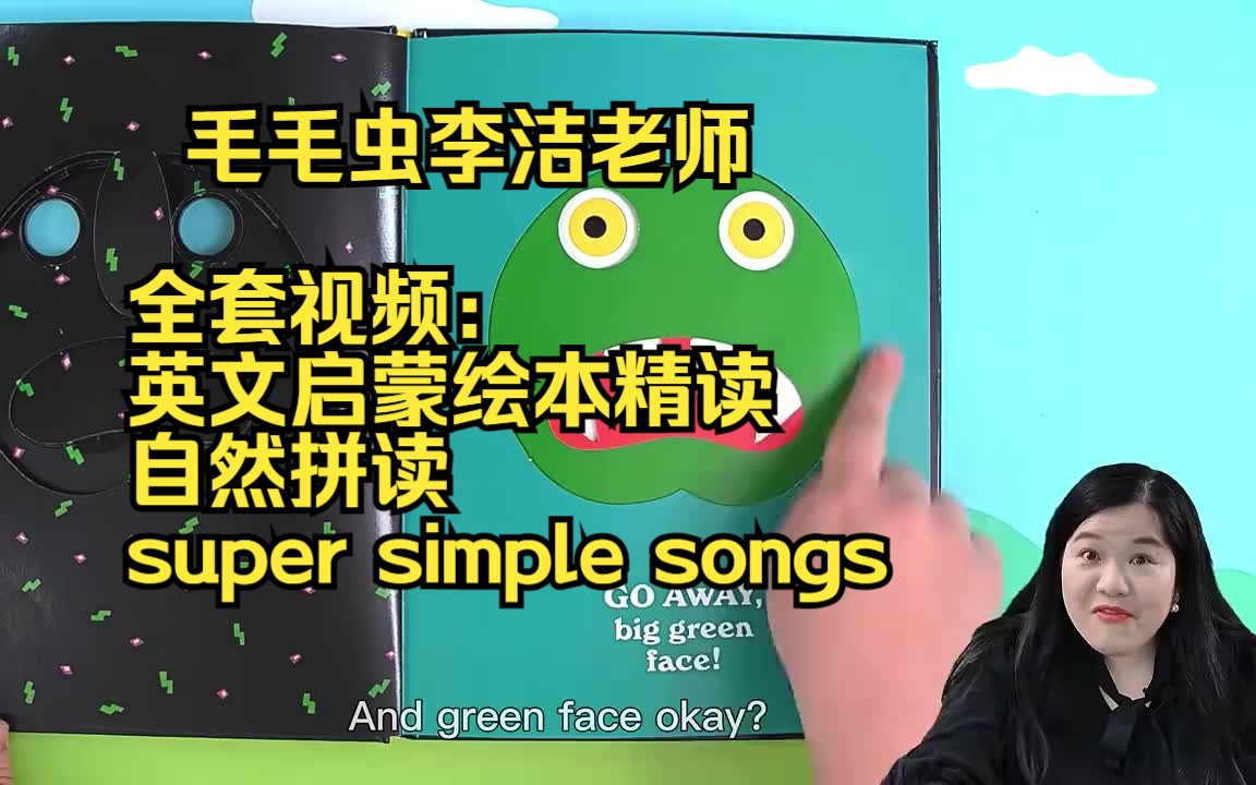 [图]【毛毛虫李洁老师】260集全，英文绘本精讲课程+自然拼读+super simple songs 精读+英语启蒙童谣