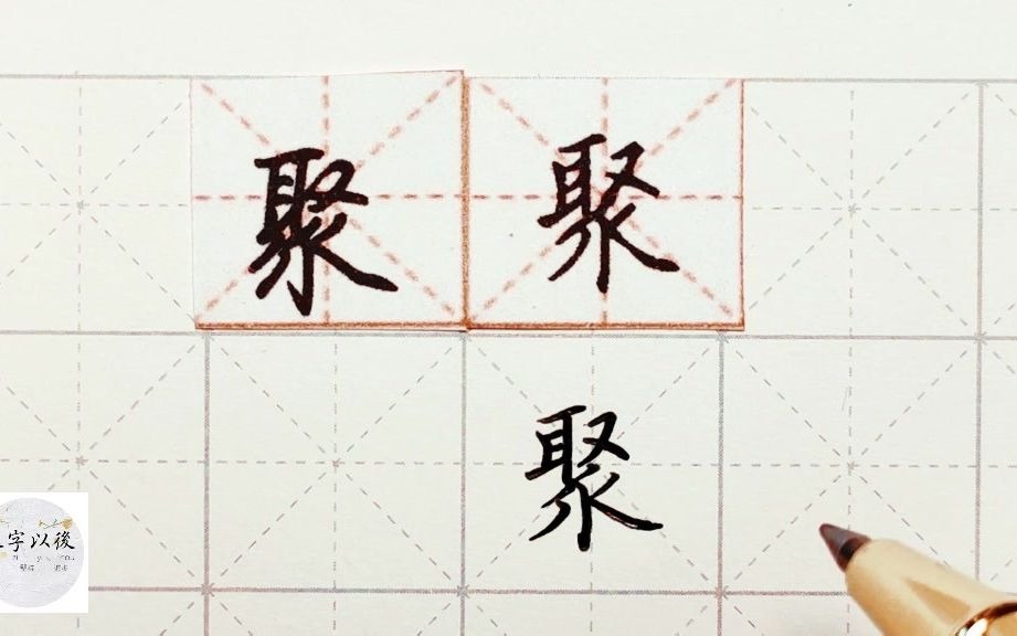 练字干货,“聚”字如何写好看,详细讲解 练字以后原创 硬笔千字文精讲“聚” 字怎么写 详细讲解哔哩哔哩bilibili