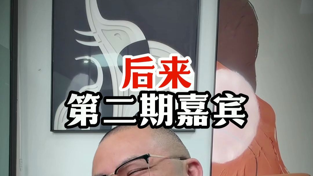 后来第二期