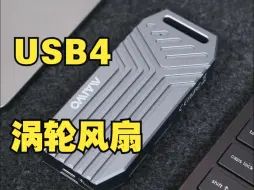 Download Video: USB4固态硬盘盒 内置涡轮风扇