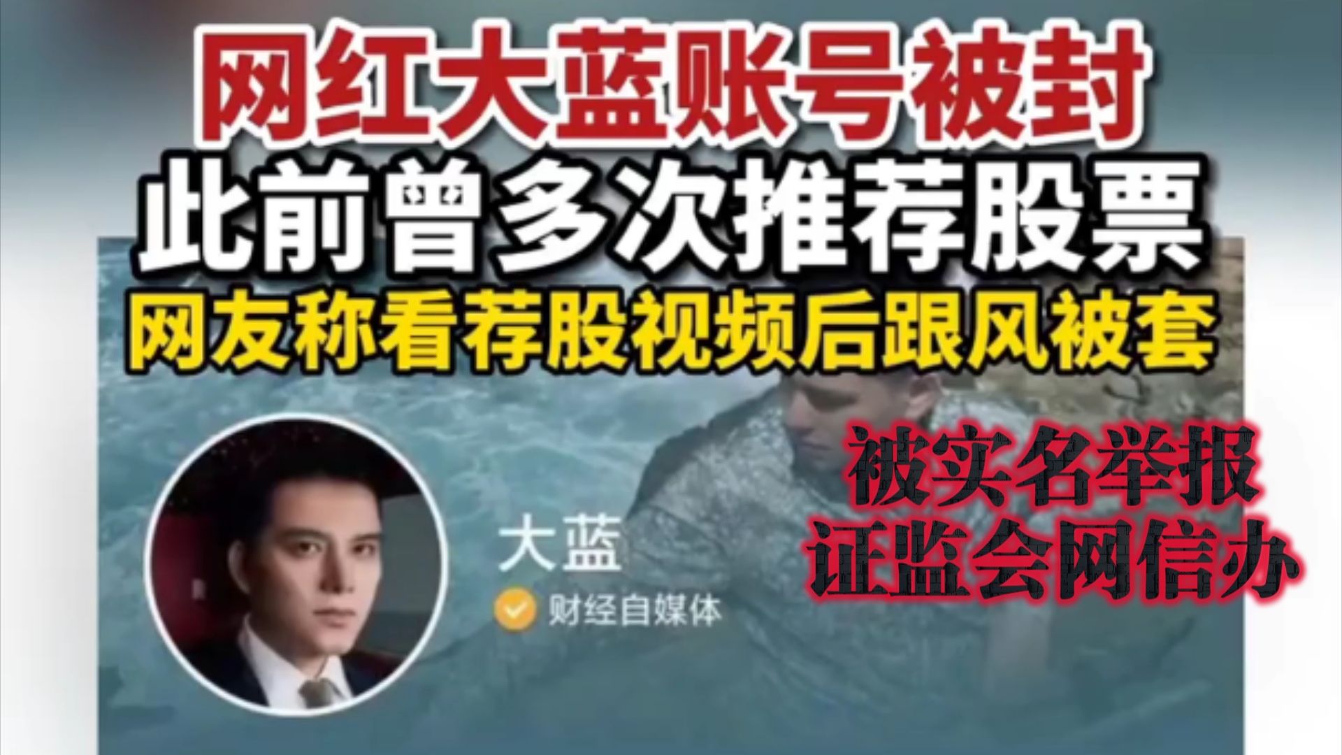 网红大蓝账号被封!此前多次推荐股票!被实名举报证监会网信办! ,评论区推荐个股!粉丝跟进后损失惨重!直言你们的钱是被外星人抢了!A股大跌后股...