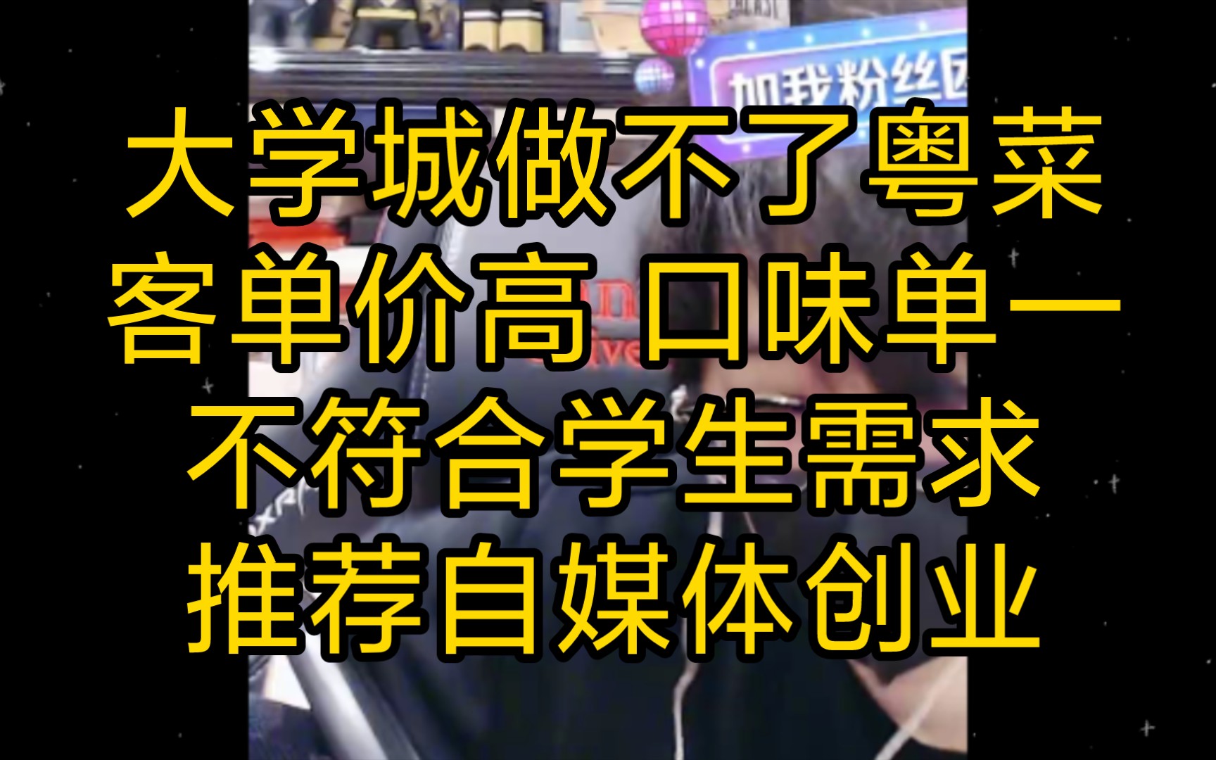 赛雷:大学城做不了粤菜,客单价高口味单一,不符合学生需求,推荐自媒体创业(2023年10月18日)哔哩哔哩bilibili