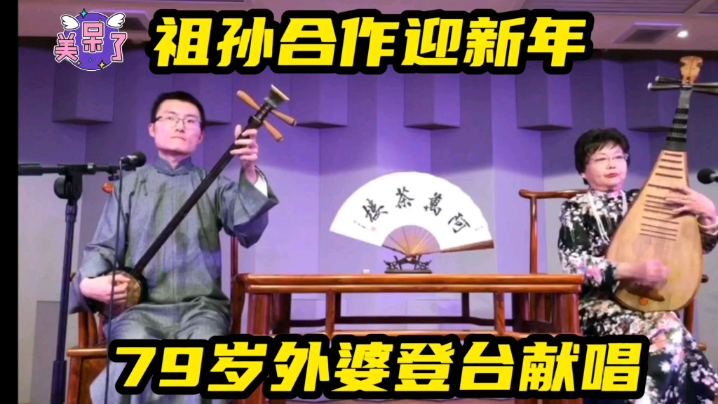 祖孙合作苏州评弹迎新年演出,小刘请客吃大餐,天街新梅华,看看怎么样?