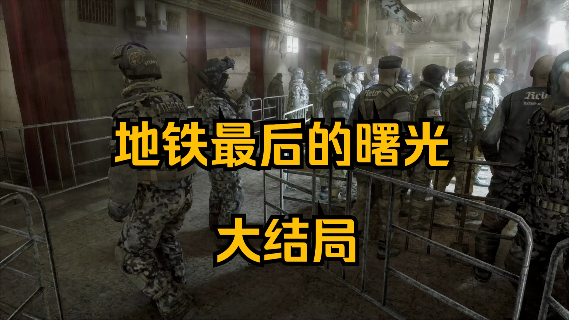 硬核科幻地铁最后的曙光攻略解说:大结局