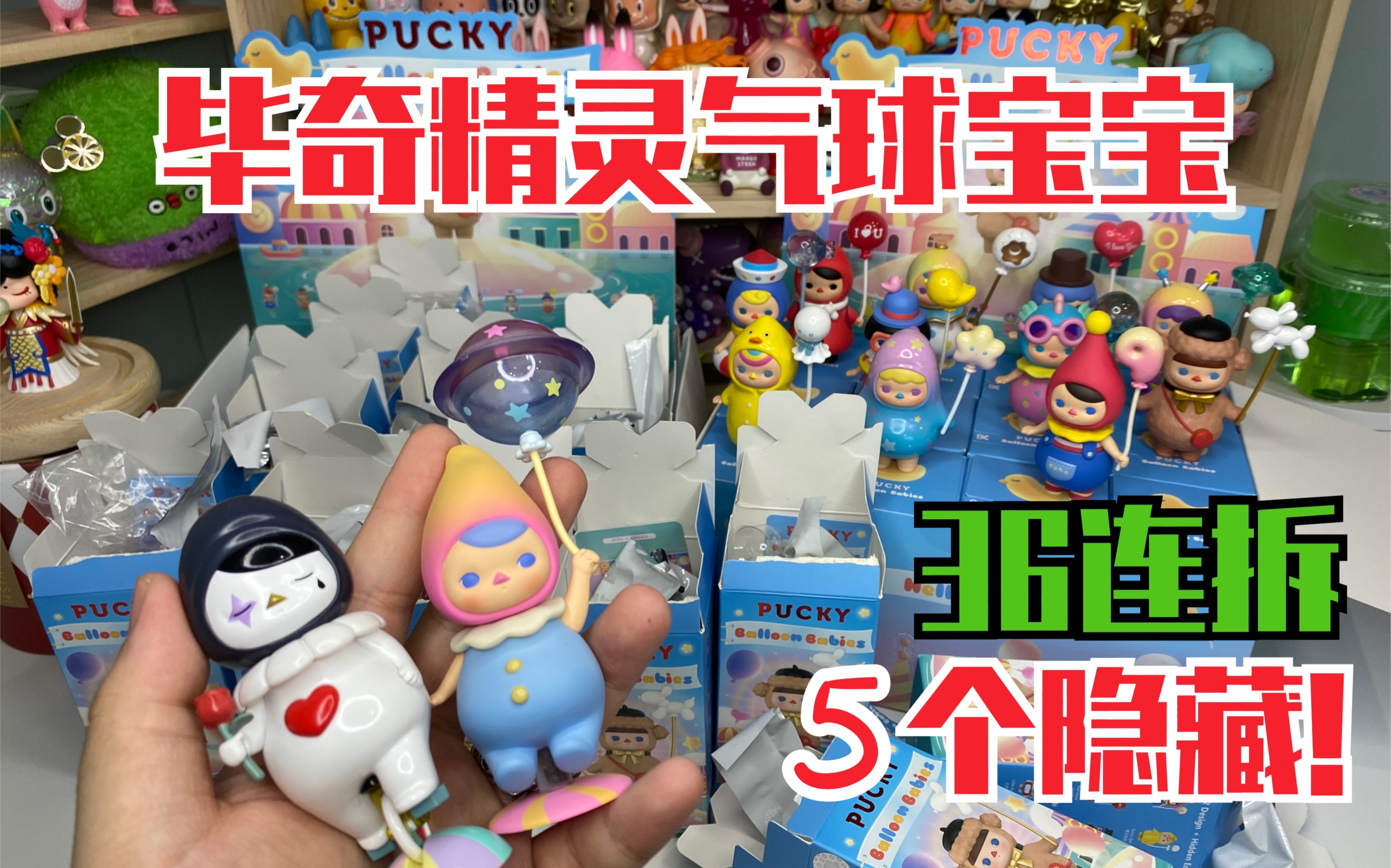 【5个隐藏】pucky毕奇精灵气球宝宝!一起来吸欧气啊!