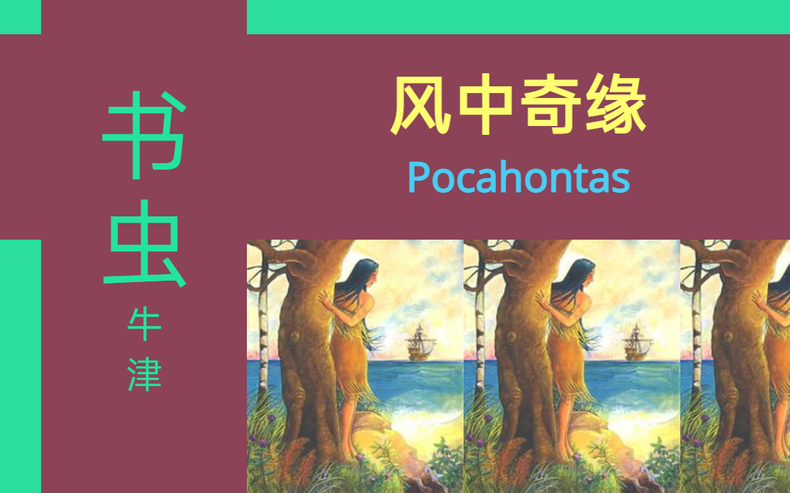 [图]【牛津书虫】_风中奇缘 Pocahontas 分级阅读