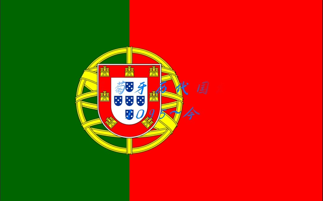 葡萄牙历代国旗 Bandeiras portuguesas(1095~今)哔哩哔哩bilibili