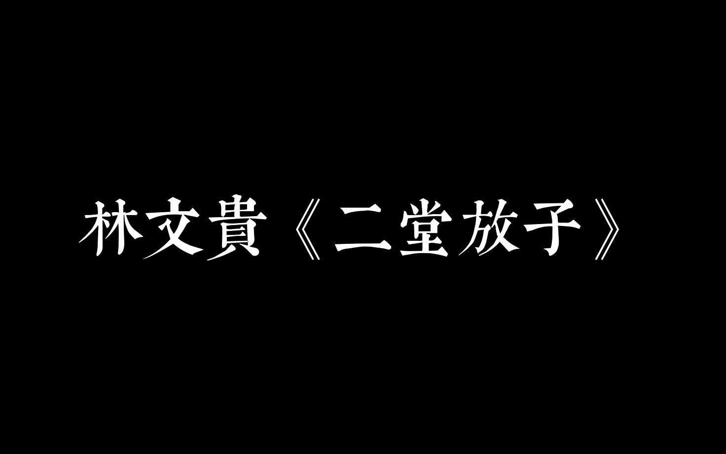 【婺剧】林文贵 《宝莲灯ⷤ𚌥 ‚放子》哔哩哔哩bilibili