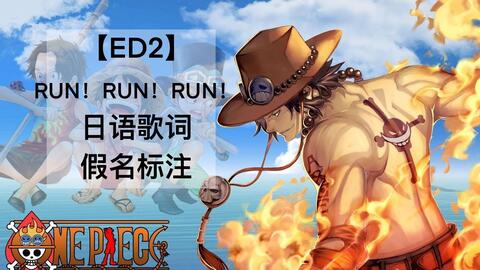 Onepiece歌曲之2 海贼王东海篇ed2 Run Run Run By 大槻真希 真人演唱完整版带中日字幕 哔哩哔哩 Bilibili