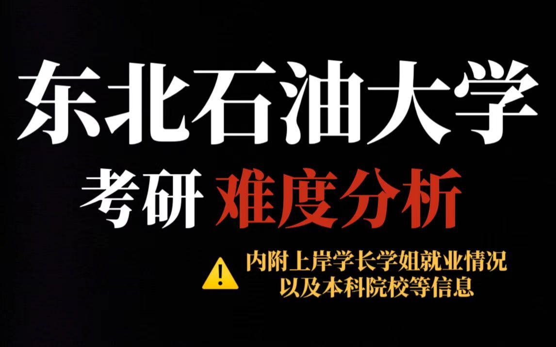 [图]东北石油大学考研多个专业一志愿上线不足！部分王牌专业实行等额复试、考研求稳推荐报考！