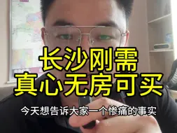 Download Video: 长沙刚需买房真心好难