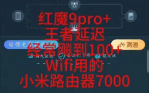 Скачать видео: 红魔9PRo+  Wifi不稳定  Wifi断流