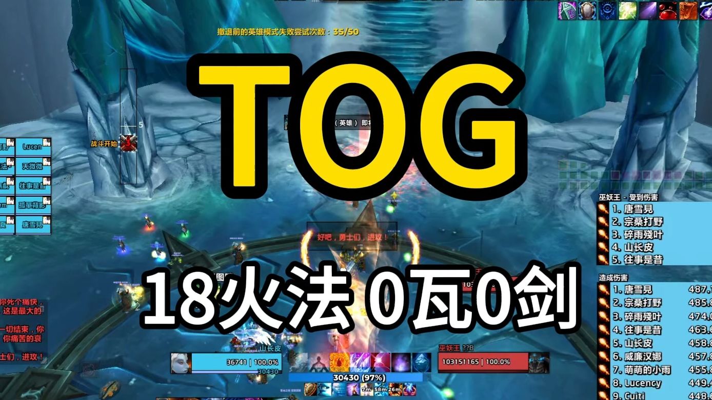 TOG18火法0瓦格里0进剑魔兽世界