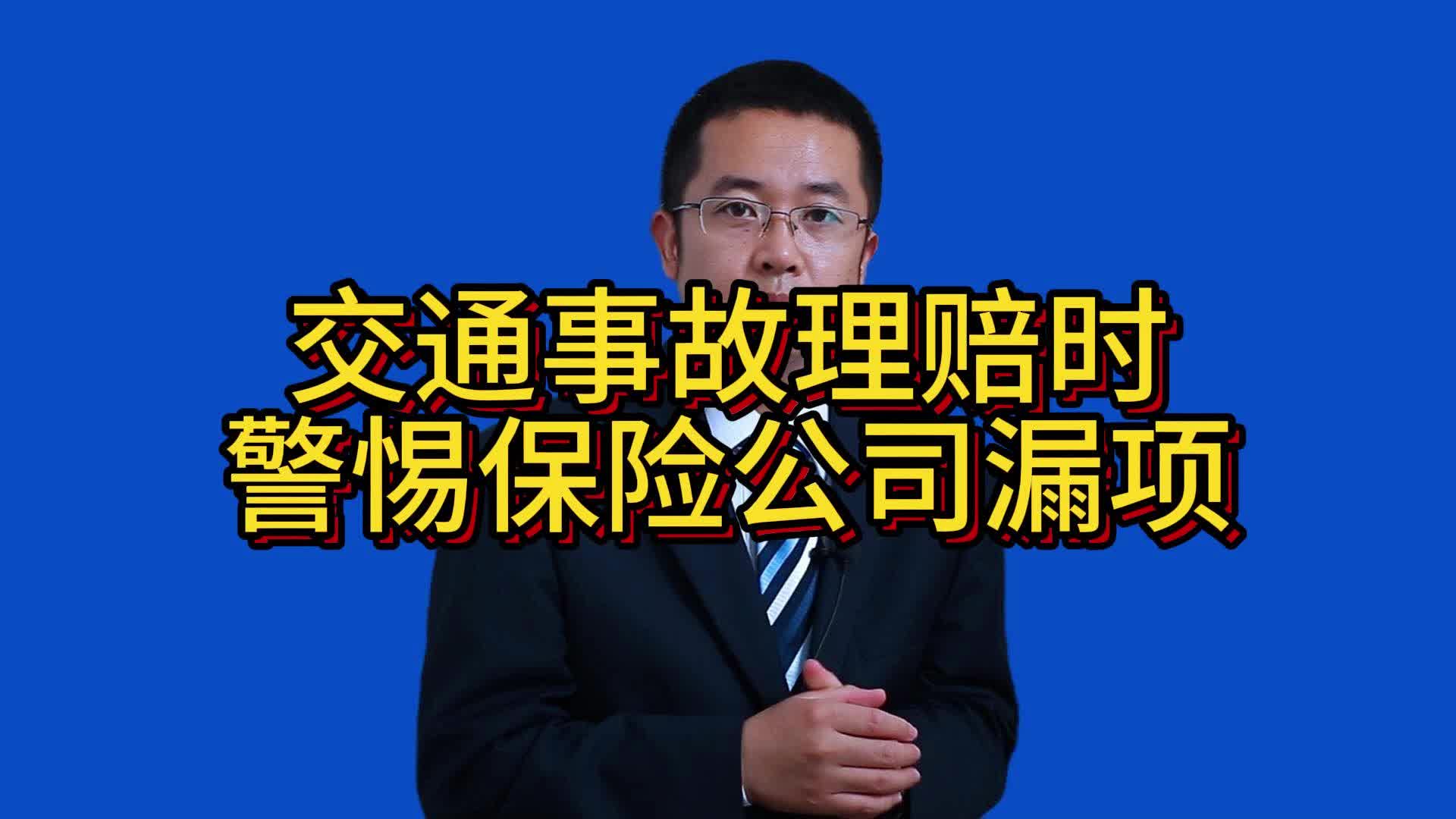 交通事故理赔时警惕保险公司漏项哔哩哔哩bilibili