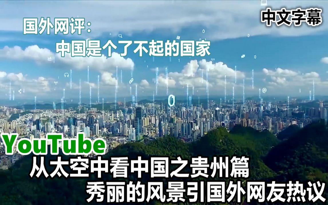 YouTube从太空中看中国之贵州篇 秀丽的风景引国外网友热议哔哩哔哩bilibili