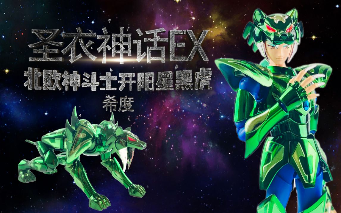 【圣衣神话】ex开阳星黑虎希度,黑虎绿了