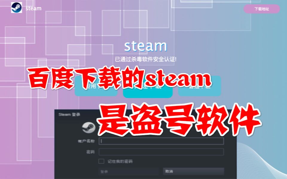 百度上下载的steam是盗号软件哔哩哔哩bilibili